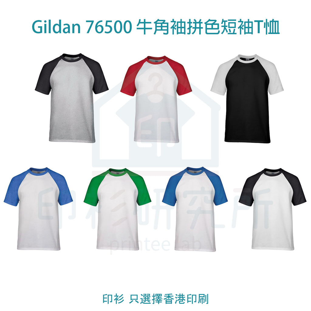 Gildan 76500 180g 牛角袖拼色短袖T恤 7款可選 訂造價格35元起