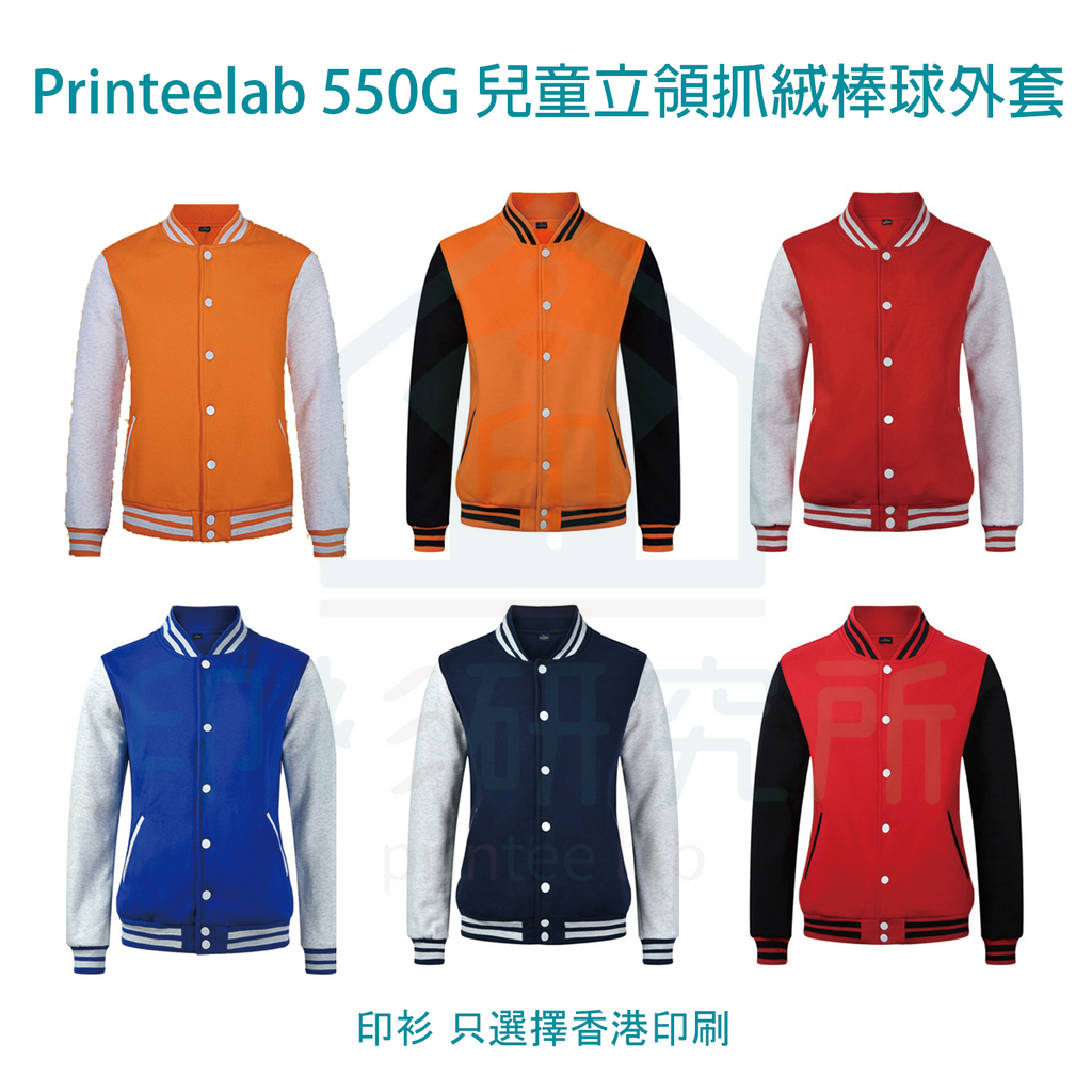 Printeelab 550G 兒童立領抓絨棒球外套 6色可選 NY3201B 訂造價格69元起
