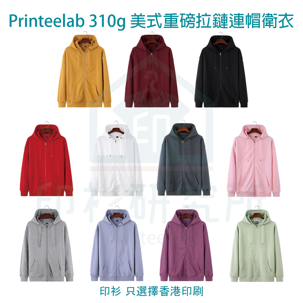 Printeelab 310g 美式重磅落肩拉鏈連帽衛衣 11色可選 103 訂造價格87元起