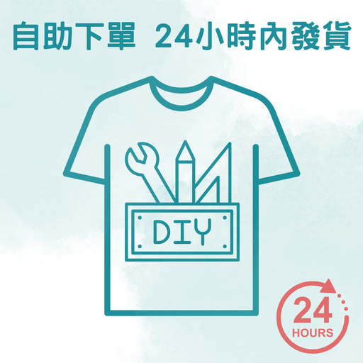 急單印刷 全棉 T-shirt 亞洲人版型 (24小時內出貨)