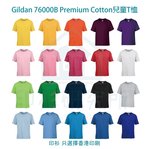 Gildan 76000B Premium Cotton 環紡圓筒 柔棉兒童T恤 訂造價格20元起