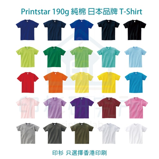 Printstar 190g 高品質全棉平紋 短袖圓領T恤 日本品牌 00085-CVT 訂造價格31元起