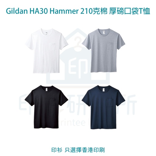 Gildan HA30 Hammer 210克棉 厚磅口袋T恤 訂造價格35元起