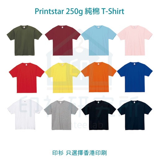 Printstar 250g 超重磅棉Tee  厚料 日本品牌 00148-HVT 訂製$48起