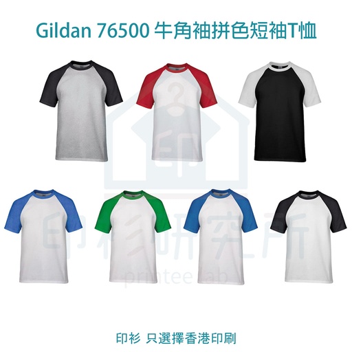 Gildan 76500 180g 牛角袖拼色短袖T恤 7款可選 訂造價格35元起