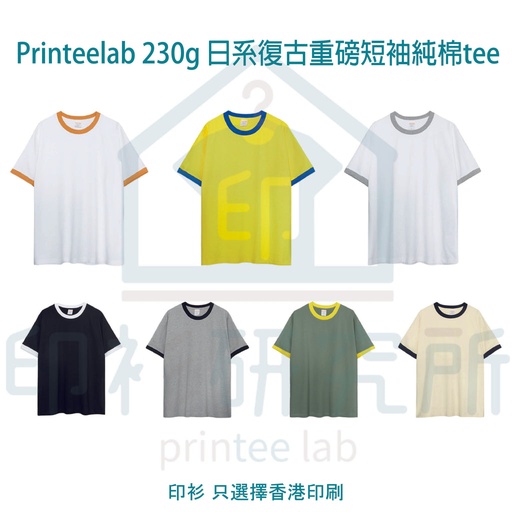 Printeelab 230g 日系復古拼色鑲邊重磅短袖純棉tee 7色可選 NY3982 訂造價格38元起