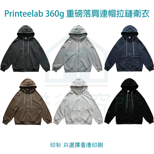 Printeelab 360g 重磅純色落肩連帽開胸拉鏈衛衣外套 6色可選 KF241003 訂造價格81元起