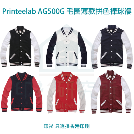 Printeelab AG500g 重磅毛圈薄款拼色長袖棒球外套 6色可選 NYJX003 訂造價格42元起