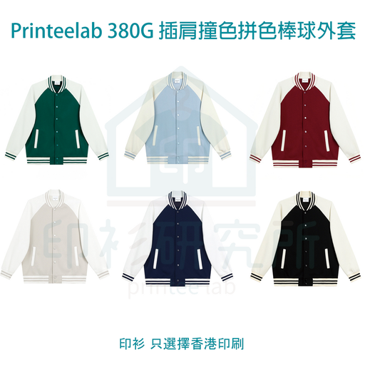 Printeelab 380G 美式插肩撞色拼色棒球外套 6色可選 NY24788 訂造價格104元起