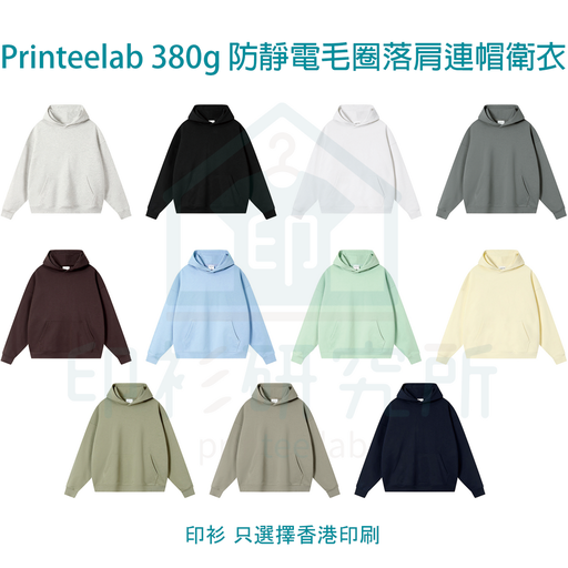 Printeelab 380g 防靜電大毛圈落肩連帽衛衣 11色可選 NY21104 訂造價格88元起