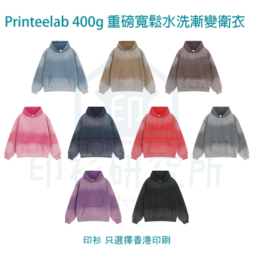 Printeelab 400g 重磅寬鬆男女美式水洗漸變套頭衛衣 9色可選 NY241903 訂造價格140元起
