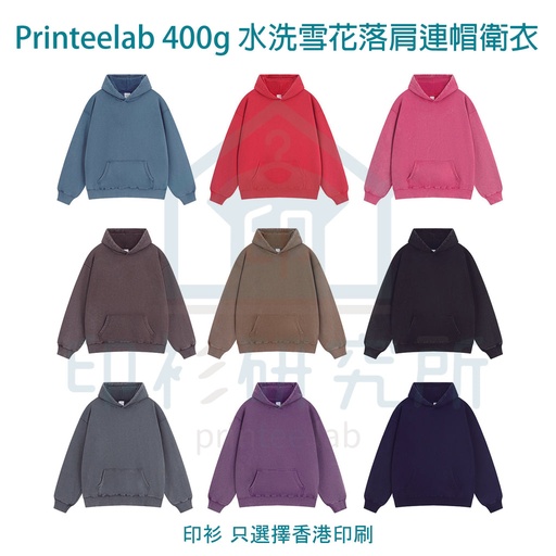 Printeelab 400g 美式復古水洗雪花落肩連帽衛衣 NY241902 訂造價格119元起