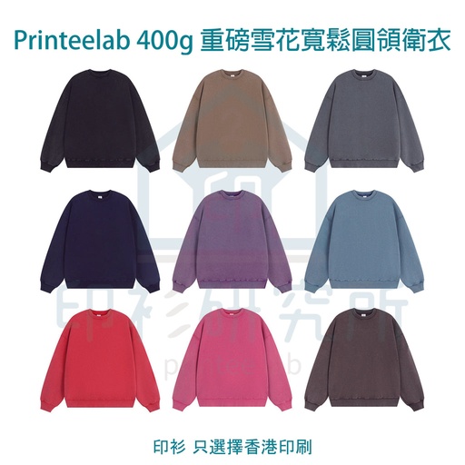 Printeelab 400g 重磅毛圈水洗雪花寬鬆圓領衛衣 NY241901 訂造價格104元起