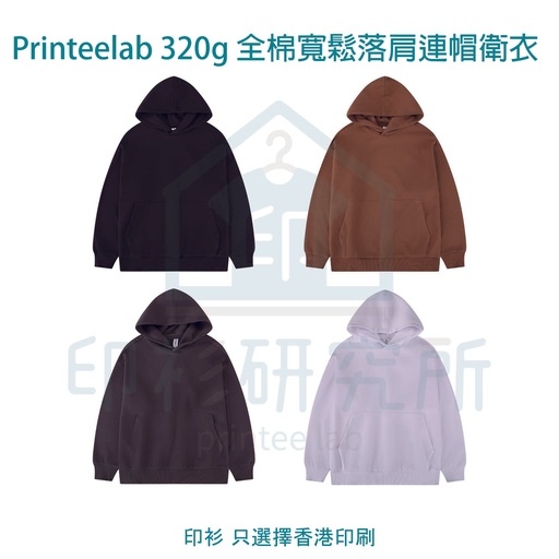 Printeelab 320g 全棉寬鬆落肩連帽衛衣 NYSMZ002 訂造價格99元起